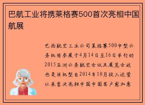 巴航工业将携莱格赛500首次亮相中国航展