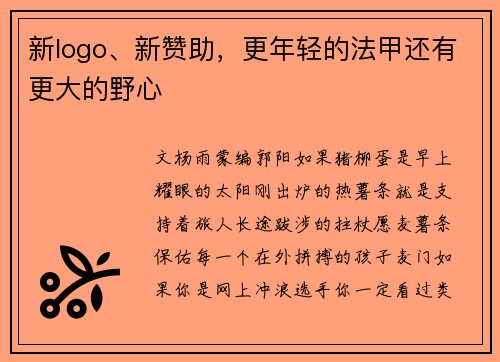 新logo、新赞助，更年轻的法甲还有更大的野心