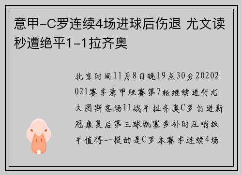 意甲-C罗连续4场进球后伤退 尤文读秒遭绝平1-1拉齐奥