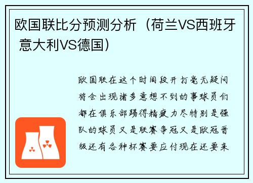 欧国联比分预测分析（荷兰VS西班牙 意大利VS德国）