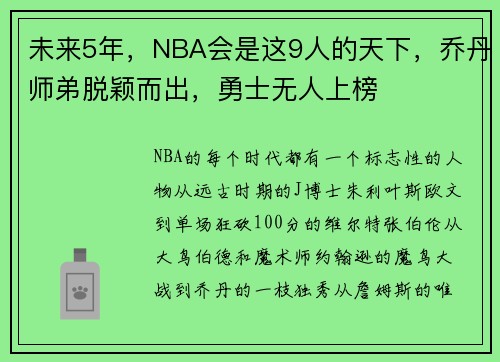 未来5年，NBA会是这9人的天下，乔丹师弟脱颖而出，勇士无人上榜
