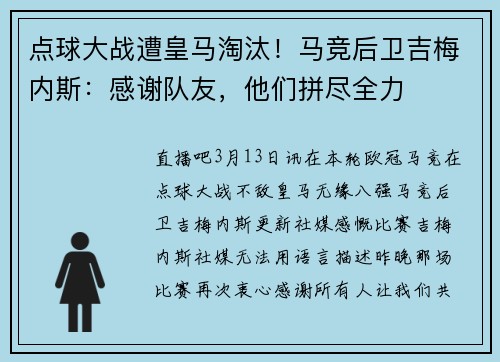 点球大战遭皇马淘汰！马竞后卫吉梅内斯：感谢队友，他们拼尽全力