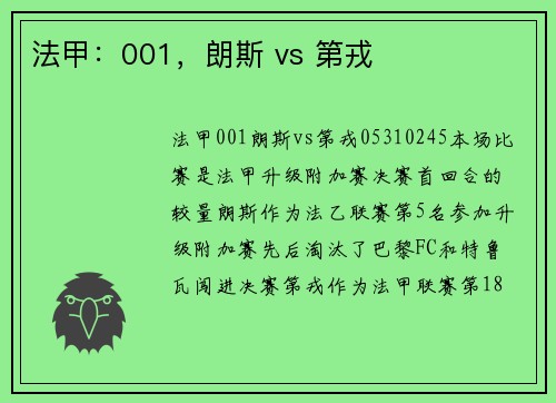 法甲：001，朗斯 vs 第戎