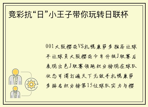 竞彩抗“日”小王子带你玩转日联杯