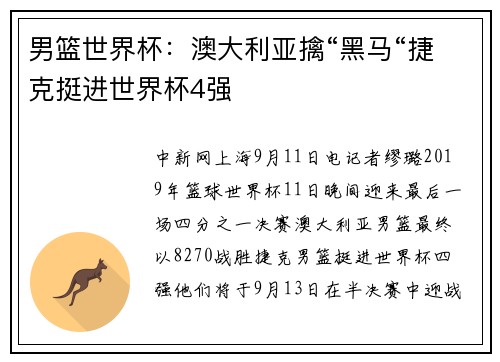 男篮世界杯：澳大利亚擒“黑马“捷克挺进世界杯4强