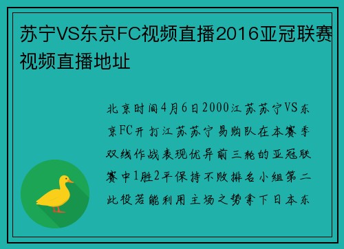苏宁VS东京FC视频直播2016亚冠联赛视频直播地址