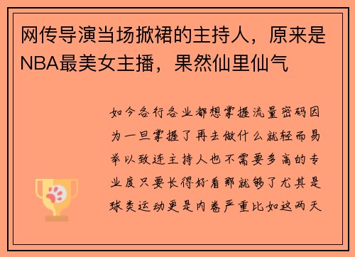 网传导演当场掀裙的主持人，原来是NBA最美女主播，果然仙里仙气