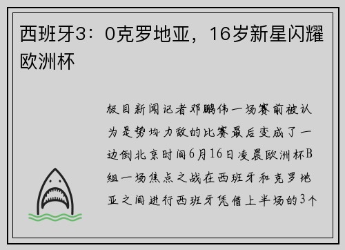 西班牙3：0克罗地亚，16岁新星闪耀欧洲杯