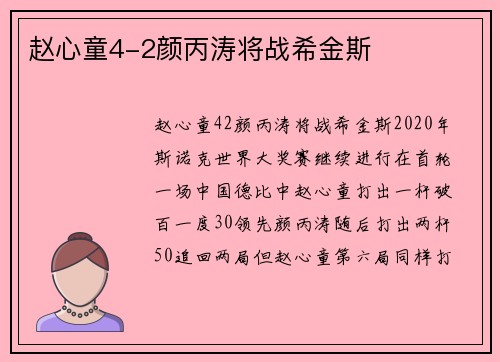赵心童4-2颜丙涛将战希金斯