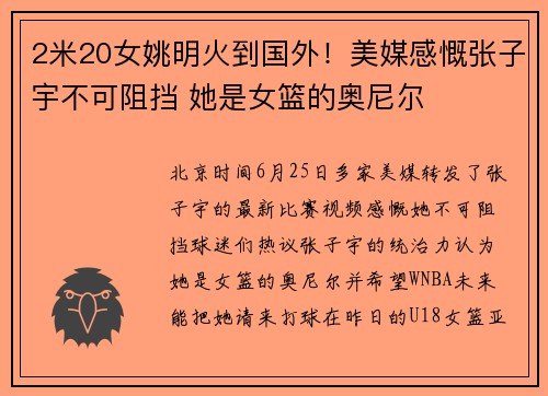 2米20女姚明火到国外！美媒感慨张子宇不可阻挡 她是女篮的奥尼尔
