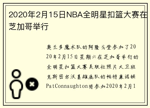 2020年2月15日NBA全明星扣篮大赛在芝加哥举行