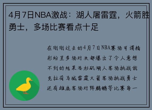 4月7日NBA激战：湖人屠雷霆，火箭胜勇士，多场比赛看点十足