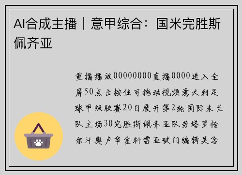AI合成主播｜意甲综合：国米完胜斯佩齐亚