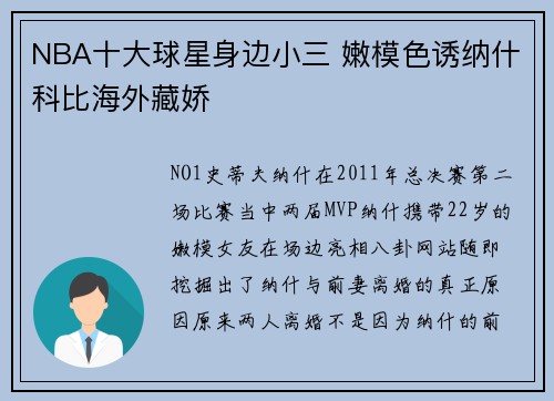 NBA十大球星身边小三 嫩模色诱纳什科比海外藏娇