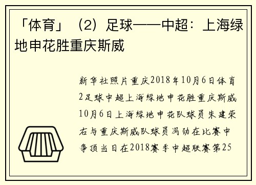 「体育」（2）足球——中超：上海绿地申花胜重庆斯威