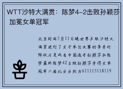 WTT沙特大满贯：陈梦4-2击败孙颖莎 加冕女单冠军