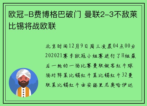 欧冠-B费博格巴破门 曼联2-3不敌莱比锡将战欧联