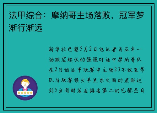 法甲综合：摩纳哥主场落败，冠军梦渐行渐远