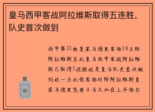 皇马西甲客战阿拉维斯取得五连胜，队史首次做到