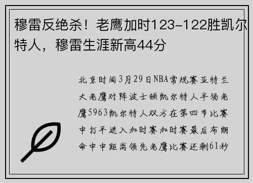 穆雷反绝杀！老鹰加时123-122胜凯尔特人，穆雷生涯新高44分