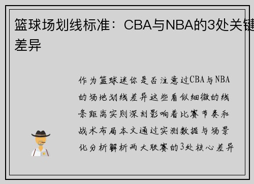 篮球场划线标准：CBA与NBA的3处关键差异
