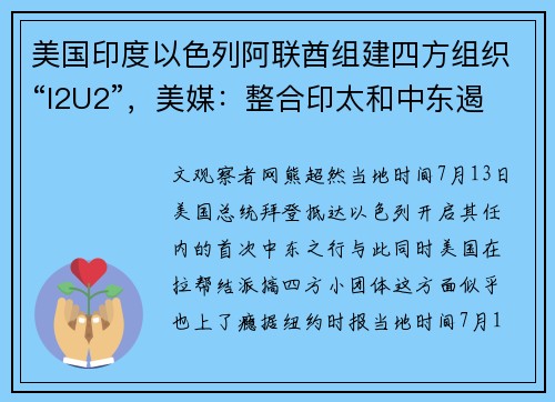美国印度以色列阿联酋组建四方组织“I2U2”，美媒：整合印太和中东遏制中国
