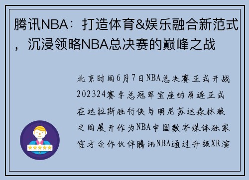 腾讯NBA：打造体育&娱乐融合新范式，沉浸领略NBA总决赛的巅峰之战