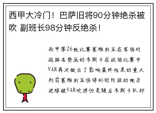 西甲大冷门！巴萨旧将90分钟绝杀被吹 副班长98分钟反绝杀！